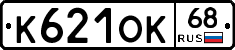К621ОК68 - 
