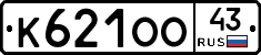 К621ОО43 - 