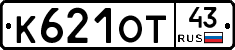 К621ОТ43 - 