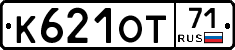 К621ОТ71 - 