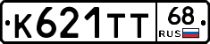 К621ТТ68 - 
