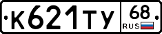 К621ТУ68 - 