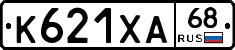 К621ХА68 - 