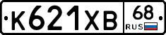 К621ХВ68 - 