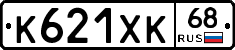 К621ХК68 - 