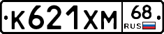 К621ХМ68 - 