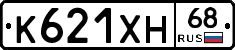 К621ХН68 - 