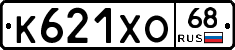 К621ХО68 - 