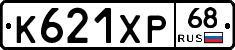 К621ХР68 - 