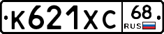 К621ХС68 - 