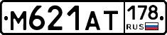 М621АТ178 - 