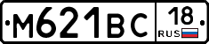 М621ВС18 - 