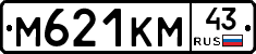 М621КМ43 - 