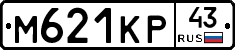М621КР43 - 