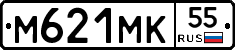 М621МК55 - 