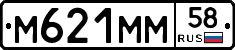 М621ММ58 - 