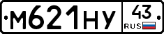 М621НУ43 - 