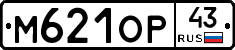 М621ОР43 - 