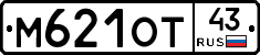 М621ОТ43 - 