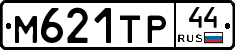 М621ТР44 - 