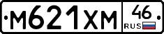М621ХМ46 - 