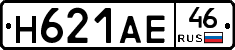 Н621АЕ46 - 