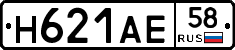 Н621АЕ58 - 