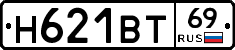 Н621ВТ69 - 