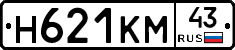 Н621КМ43 - 