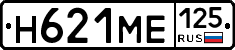 Н621МЕ125 - 