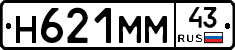 Н621ММ43 - 