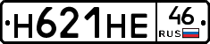 Н621НЕ46 - 
