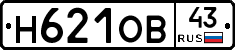 Н621ОВ43 - 