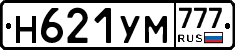 Н621УМ777 - 