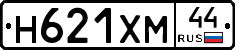Н621ХМ44 - 