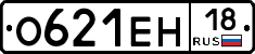 О621ЕН18 - 