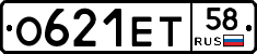 О621ЕТ58 - 