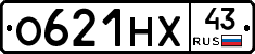 О621НХ43 - 