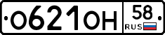 О621ОН58 - 