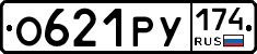 О621РУ174 - 