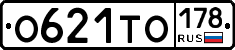 О621ТО178 - 