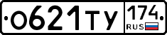 О621ТУ174 - 