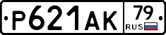 Р621АК79 - 