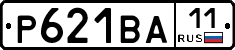 Р621ВА11 - 
