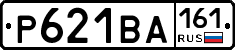 Р621ВА161 - 