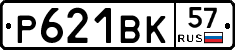 Р621ВК57 - 