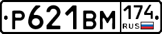 Р621ВМ174 - 