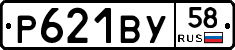 Р621ВУ58 - 