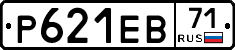 Р621ЕВ71 - 