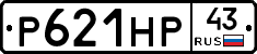 Р621НР43 - 
